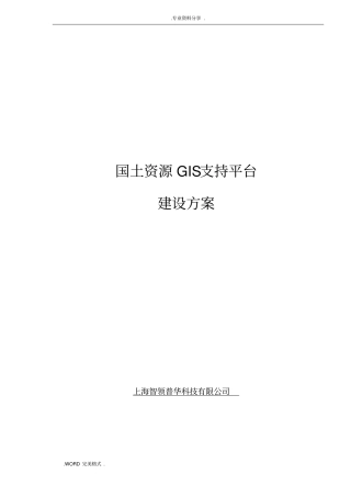 国土资源GIS支持平台建设方案设计