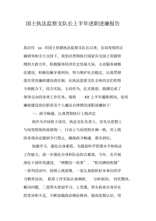 国土执法监察支队长上半年述职述廉报告