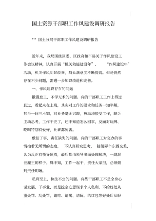 国土资源干部职工作风建设调研报告