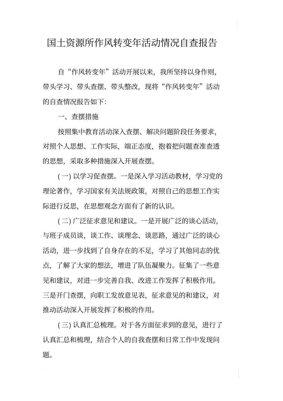 国土资源所作风转变年活动情况自查报告_第1页