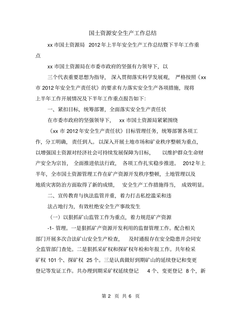国土资源安全生产工作总结_第2页