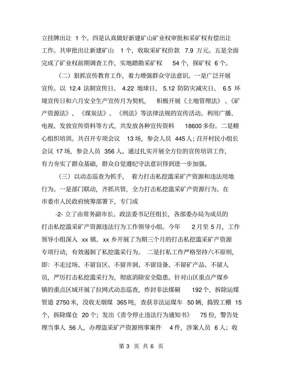 国土资源安全生产工作总结_第3页