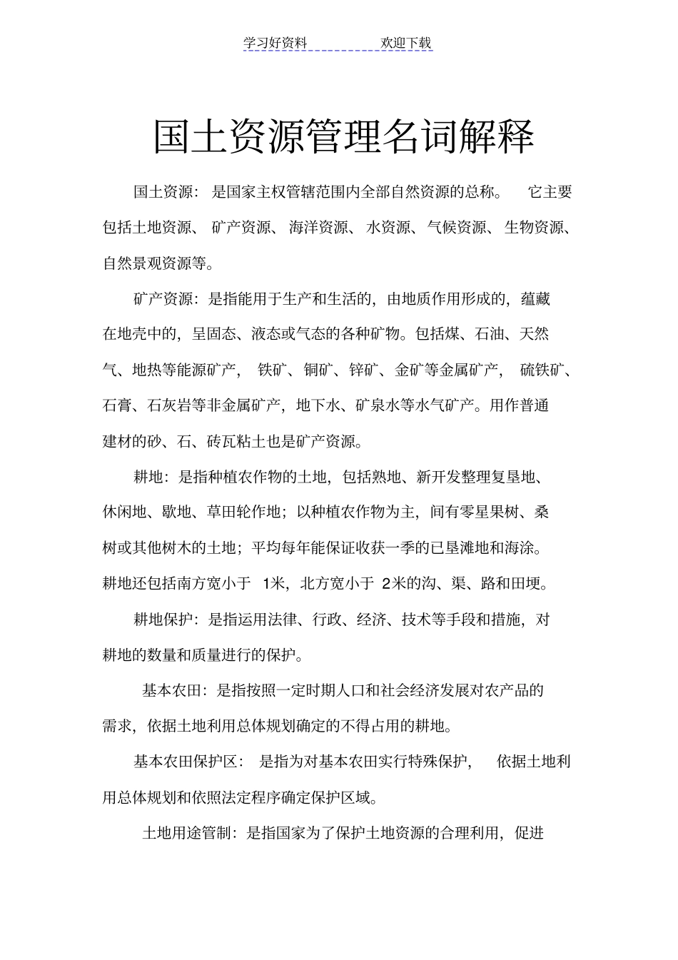 国土资源名词解释_第1页