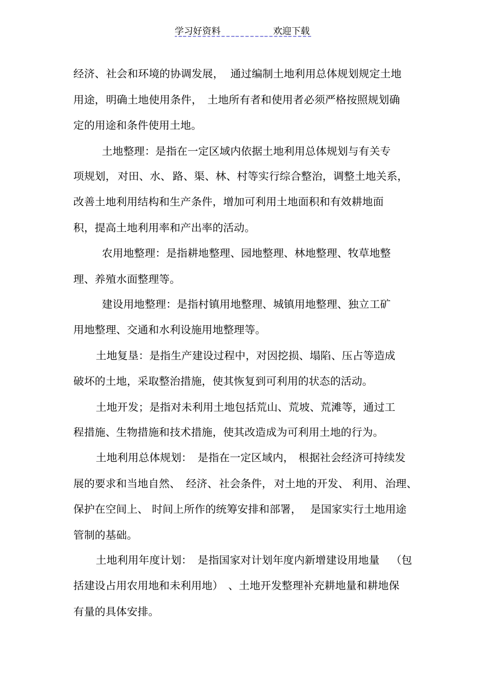 国土资源名词解释_第2页