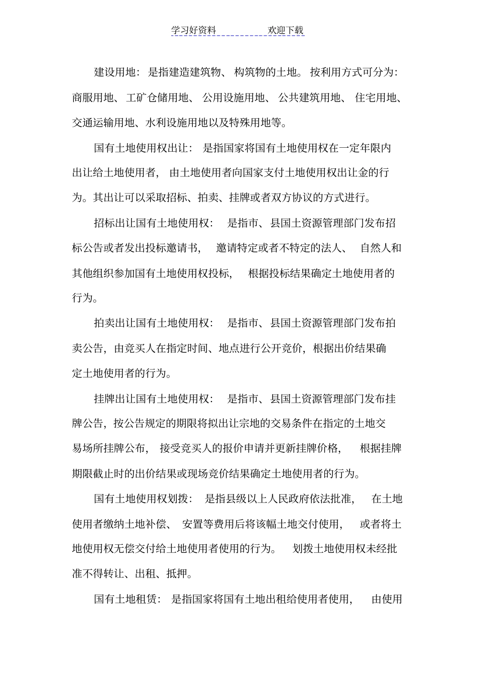 国土资源名词解释_第3页