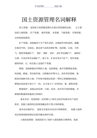 国土资源名词解释