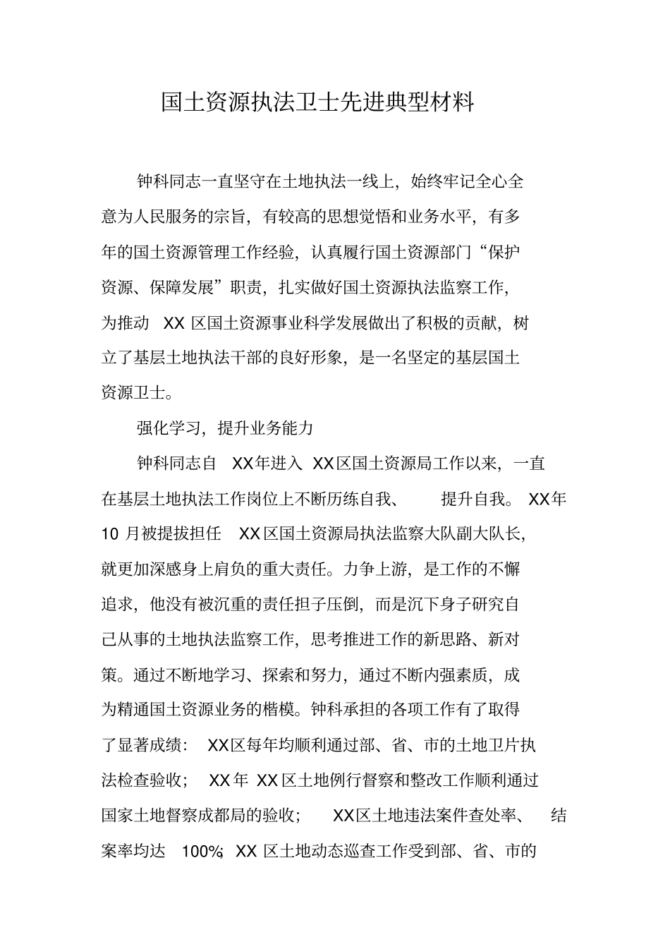 国土资源执法卫士先进典型材料_第1页