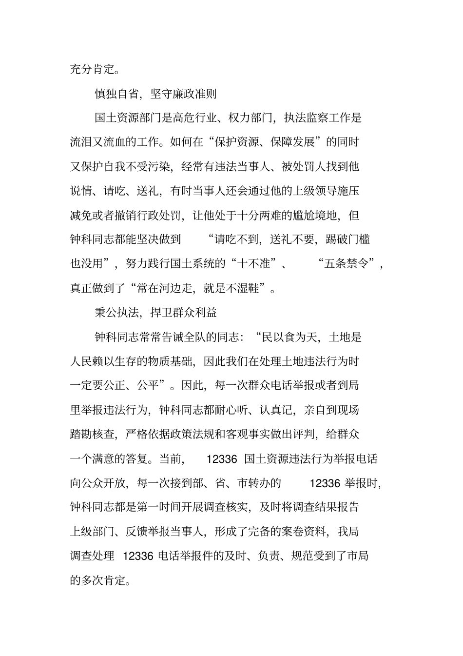 国土资源执法卫士先进典型材料_第2页