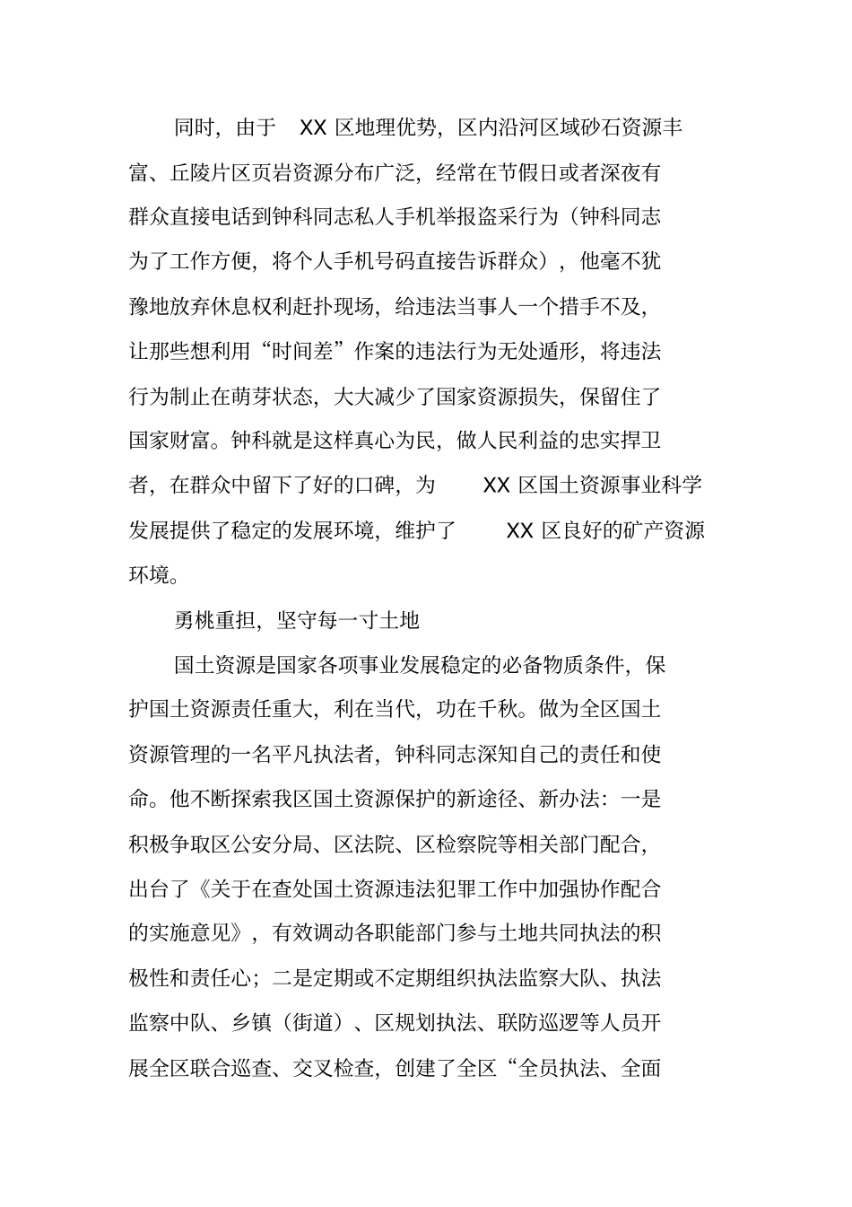 国土资源执法卫士先进典型材料_第3页