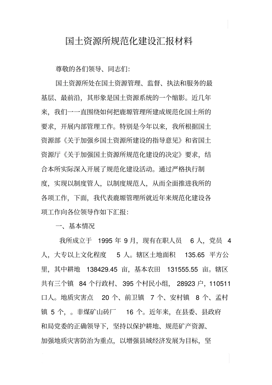 国土资源所规范化建设汇报材料_第1页