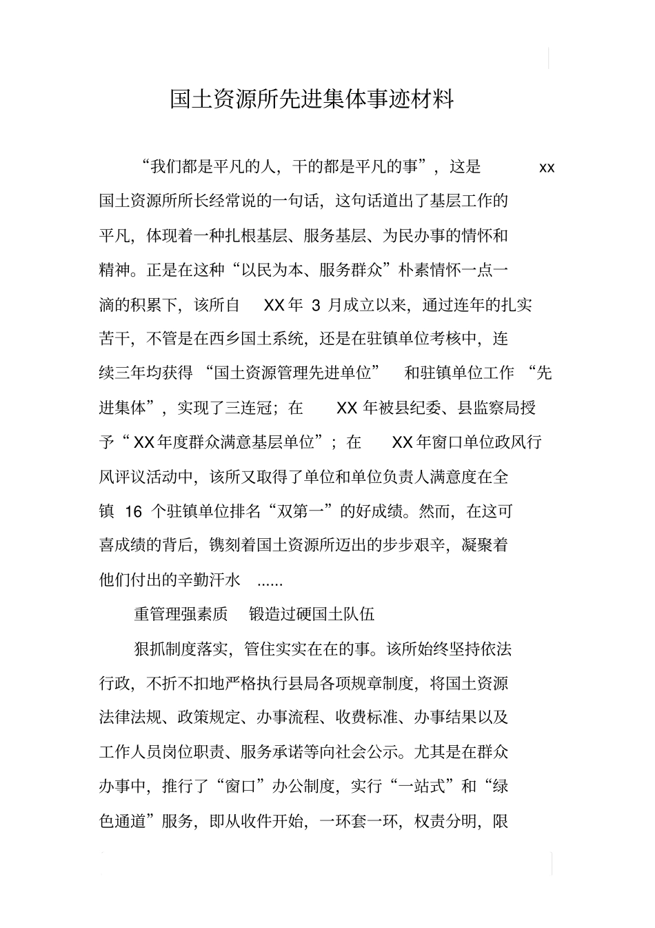 国土资源所先进集体事迹材料_第1页