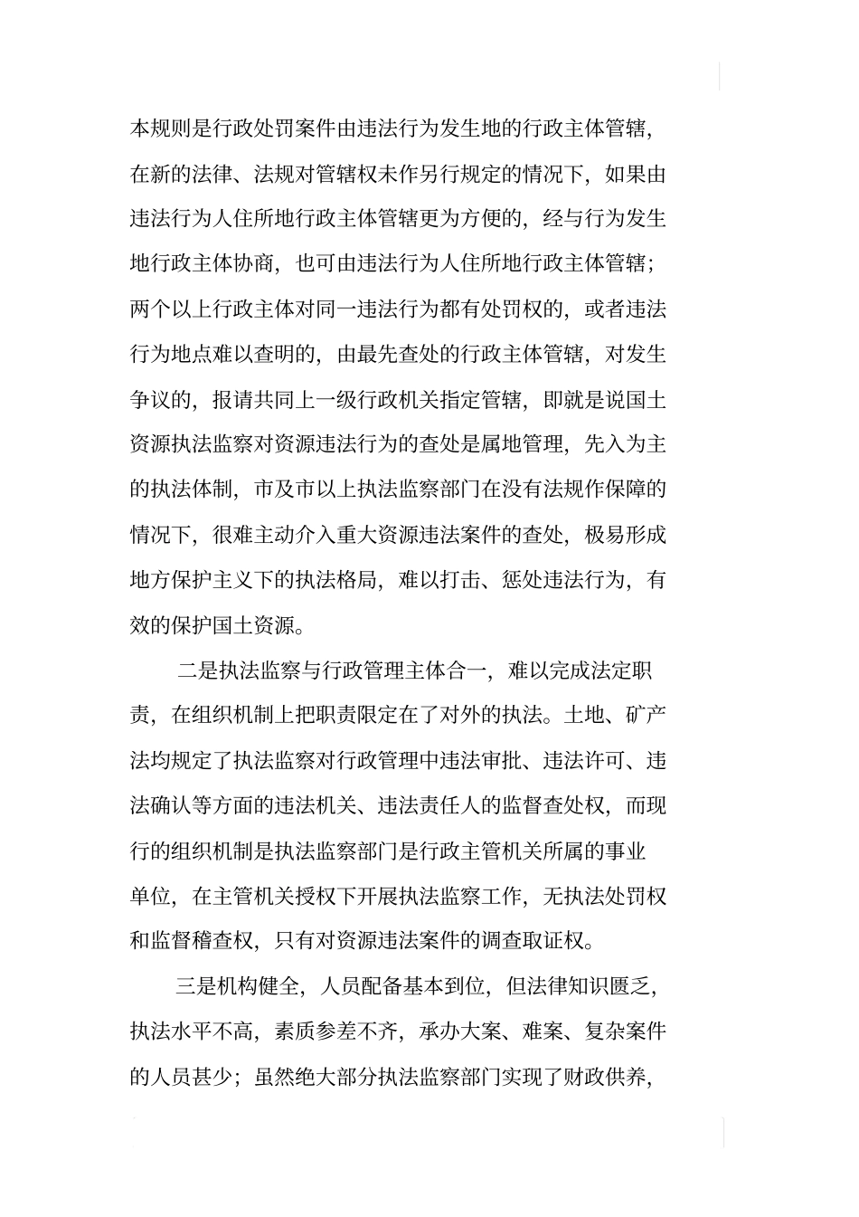 国土资源执法监察存在的问题与对策_第2页