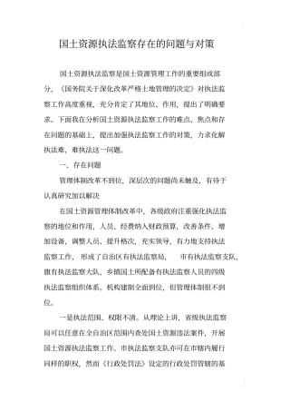 国土资源执法监察存在的问题与对策