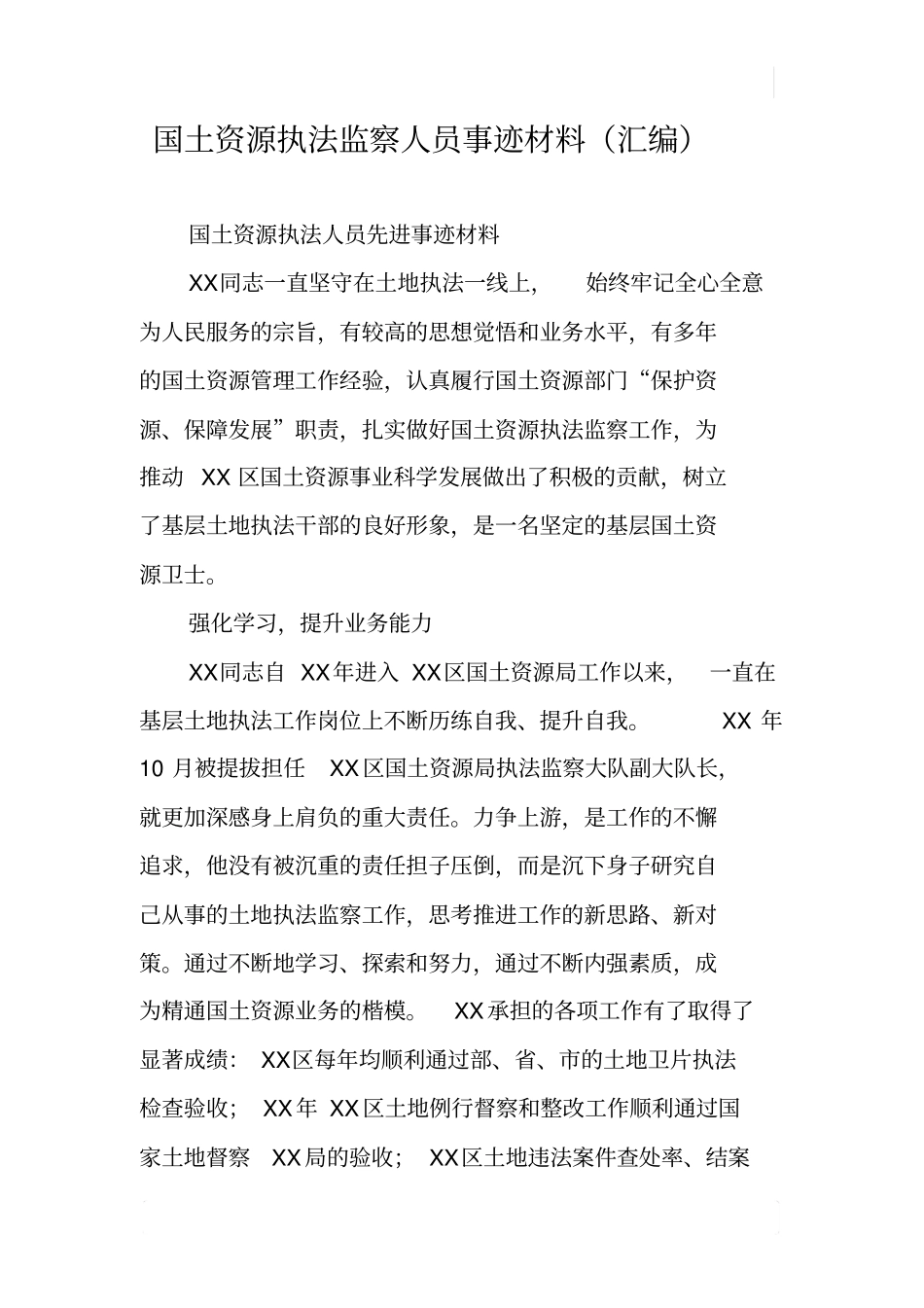 国土资源执法监察人员事迹材料汇编_第1页