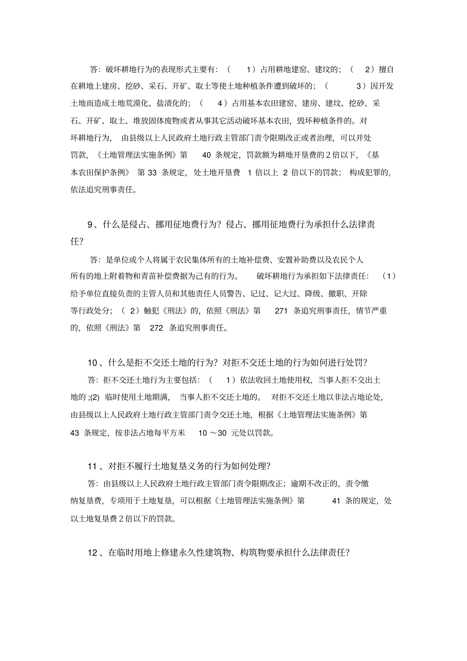 国土资源执法监察知识问答_第3页