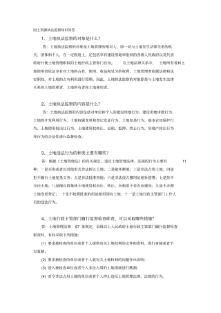 国土资源执法监察知识问答