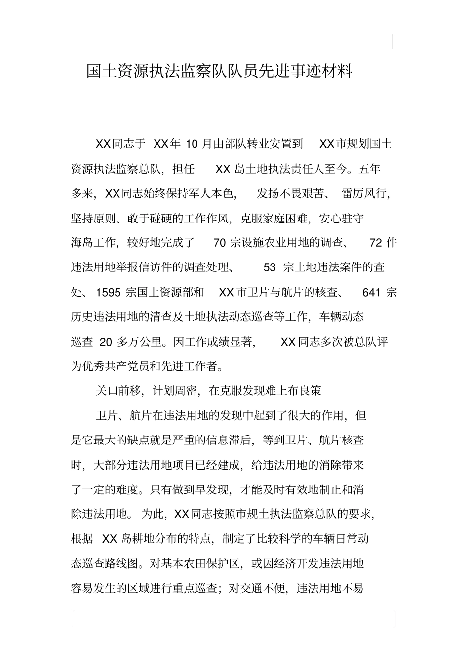 国土资源执法监察队队员先进事迹材料_第1页