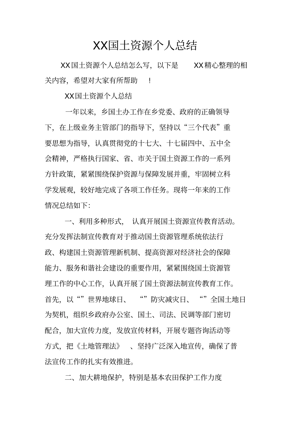 国土资源个人总结_第1页