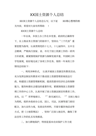 国土资源个人总结