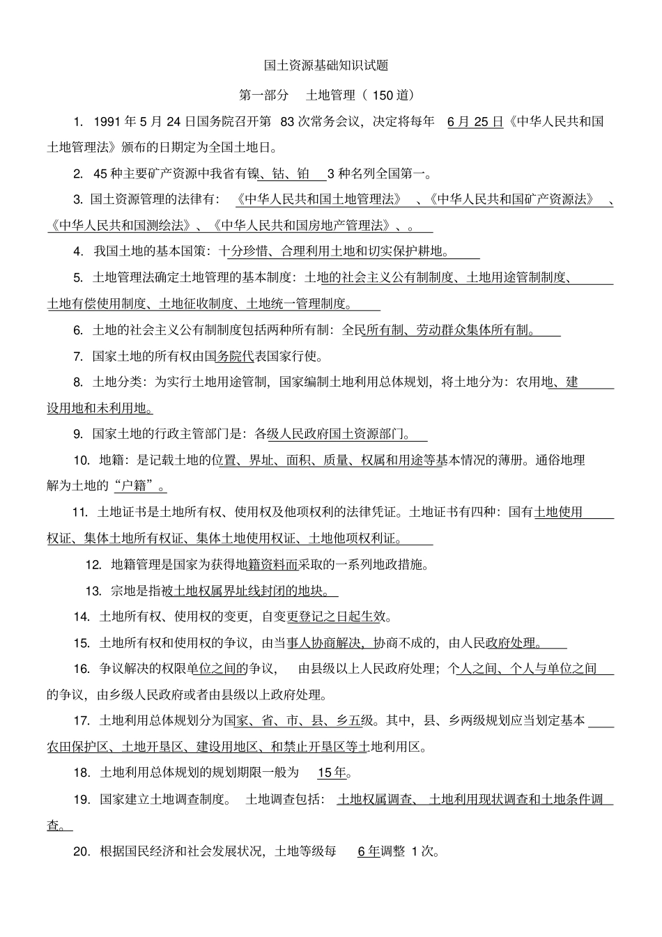 国土资源知识必考试题_第1页