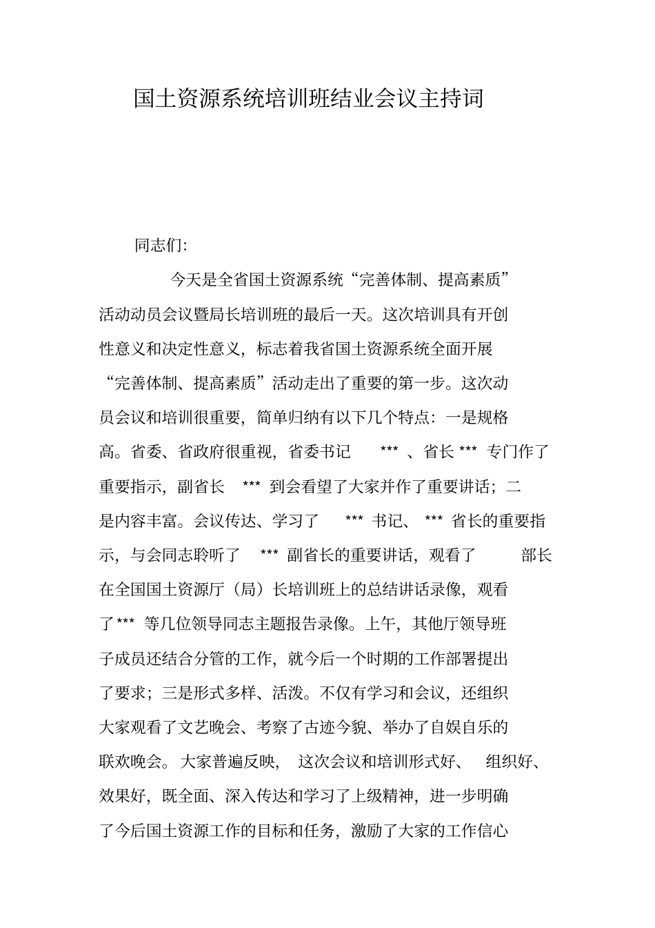 国土资源系统培训班结业会议主持词_第1页