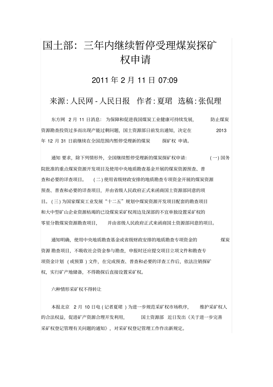国土部：三年内继续暂停受理煤炭探矿权申请_第1页