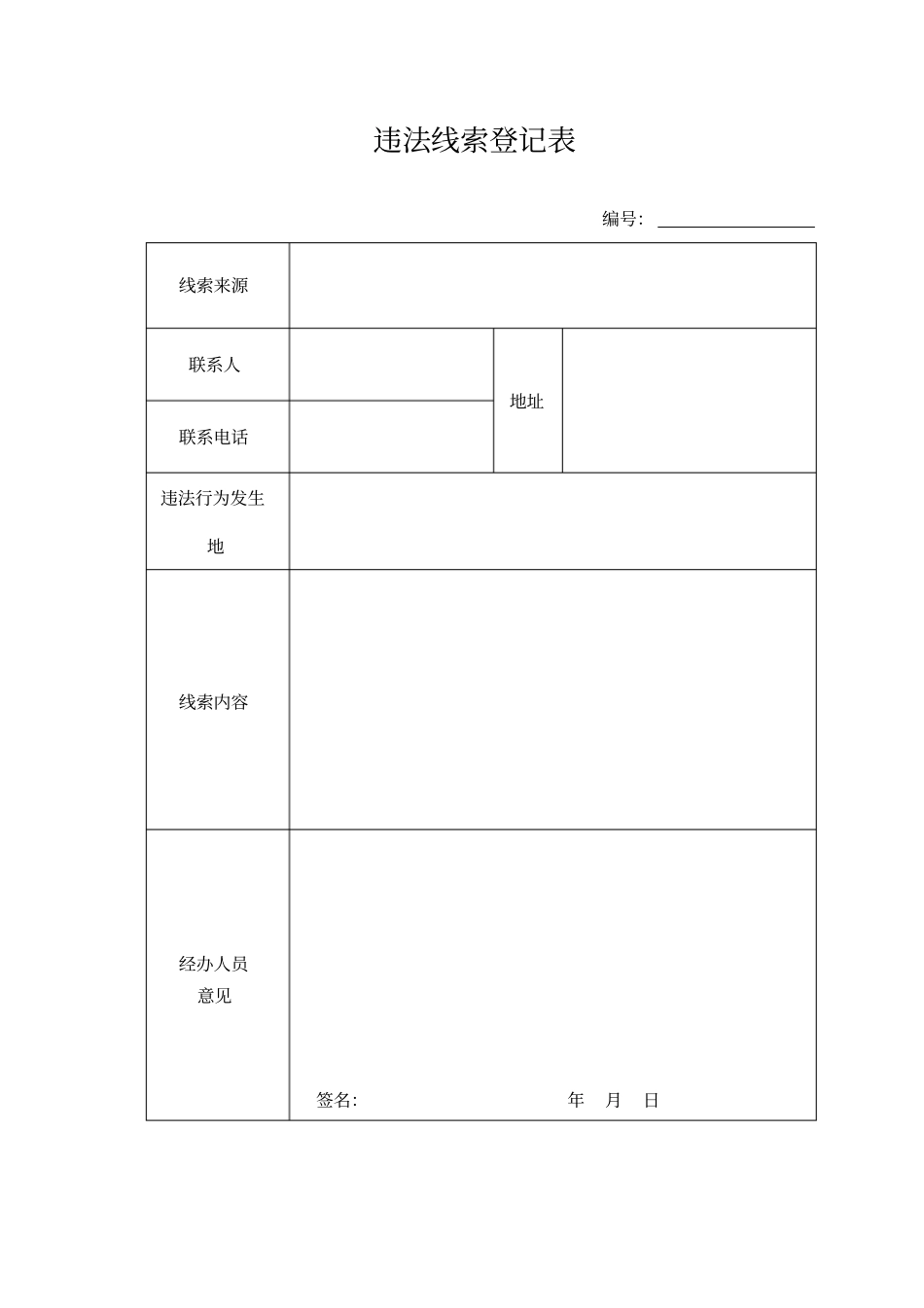 国土资源违法行为查处工作规程法律文书表格版汇总_第1页
