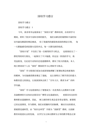 国培学习感言