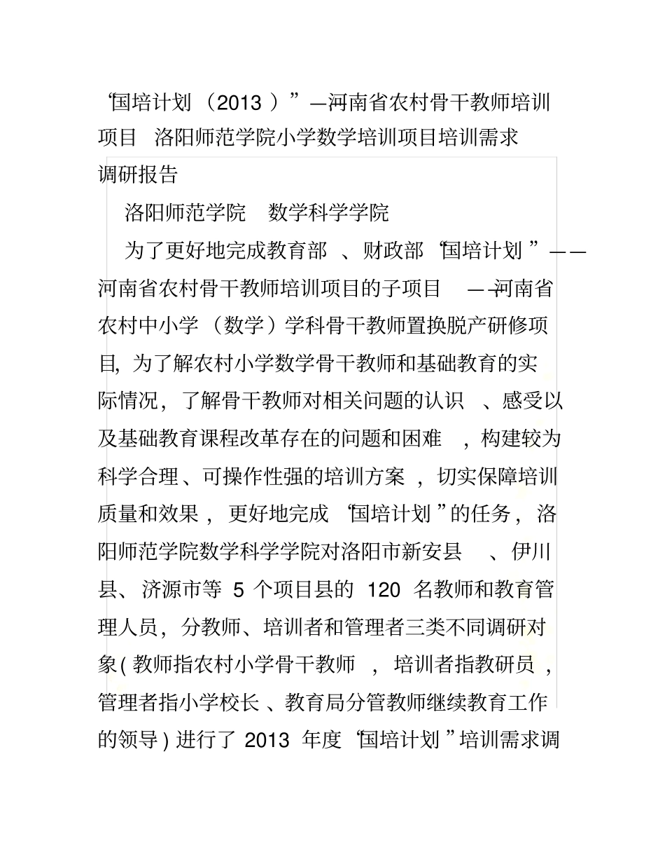 国培教师调研报告_第2页