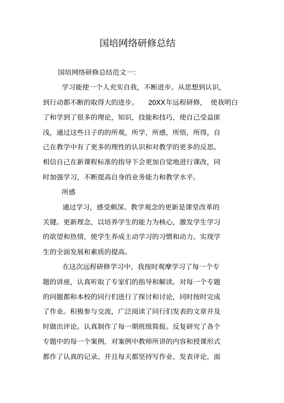 国培网络研修总结_第1页