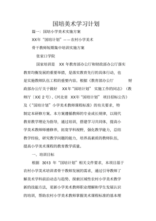 国培美术学习计划