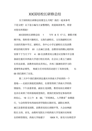 国培校长研修总结