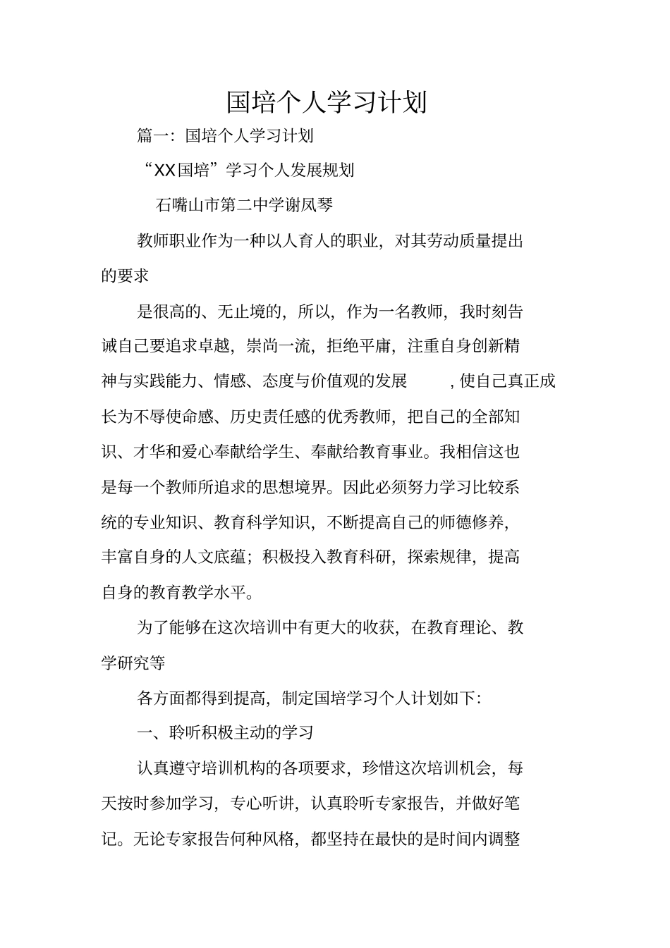 国培个人学习计划_第1页