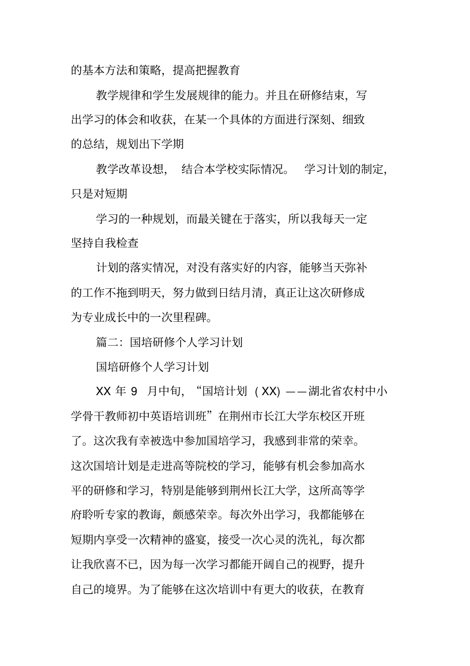 国培个人学习计划_第3页