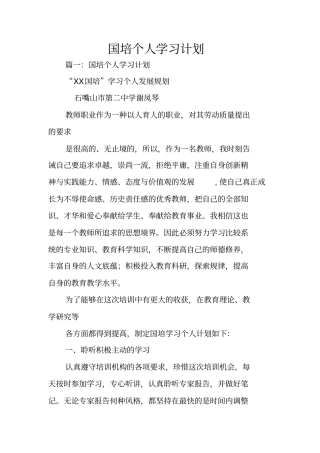 国培个人学习计划