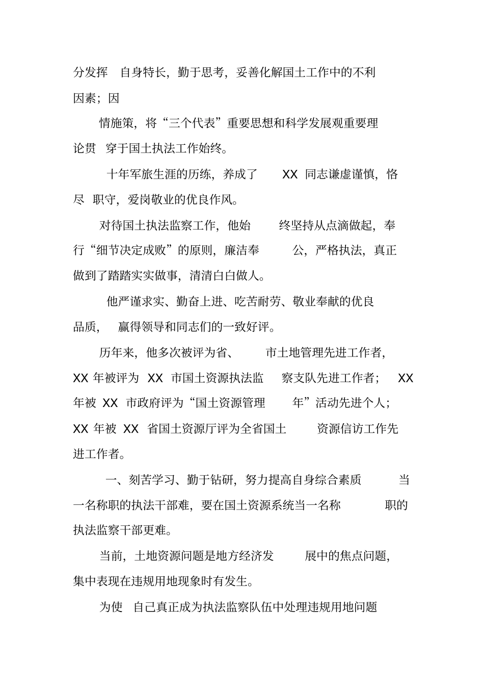 国土资源执法监察支队动态巡查指导科科长先进事迹材料_第2页