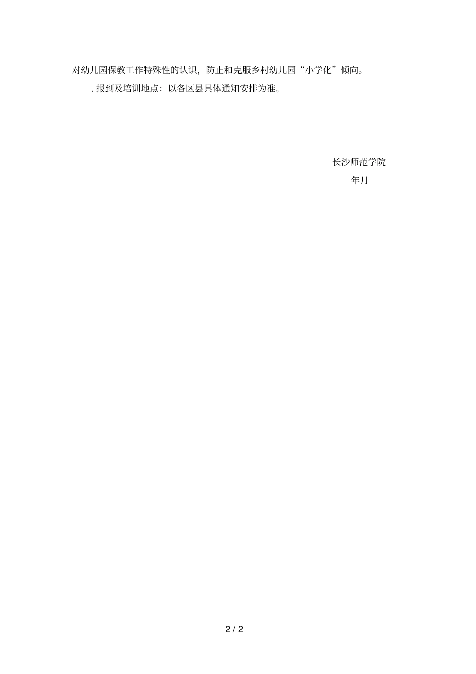 国培计划——幼儿园送培到示范性培训项目_第2页