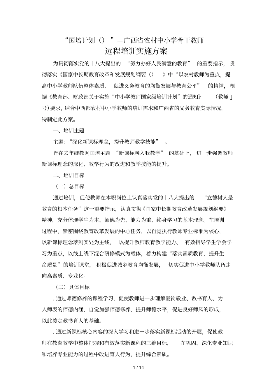 国培计划—广西农村中小学骨干教师_第1页