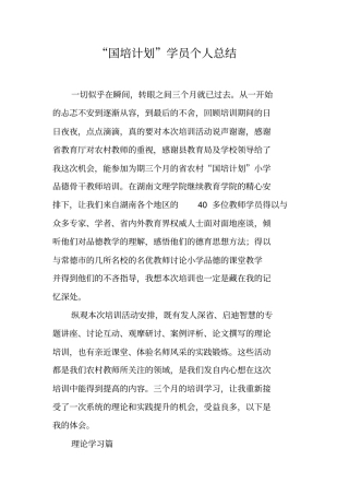 国培计划学员个人总结
