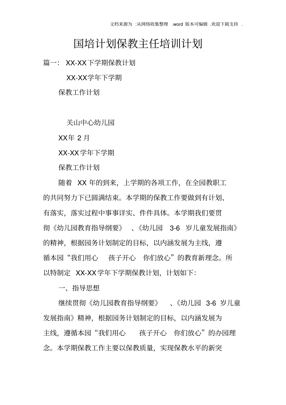 国培计划保教主任培训计划_第1页
