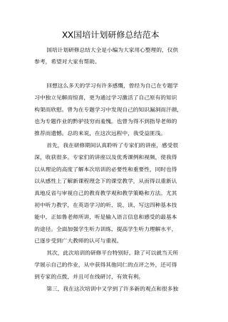 国培计划研修总结范本