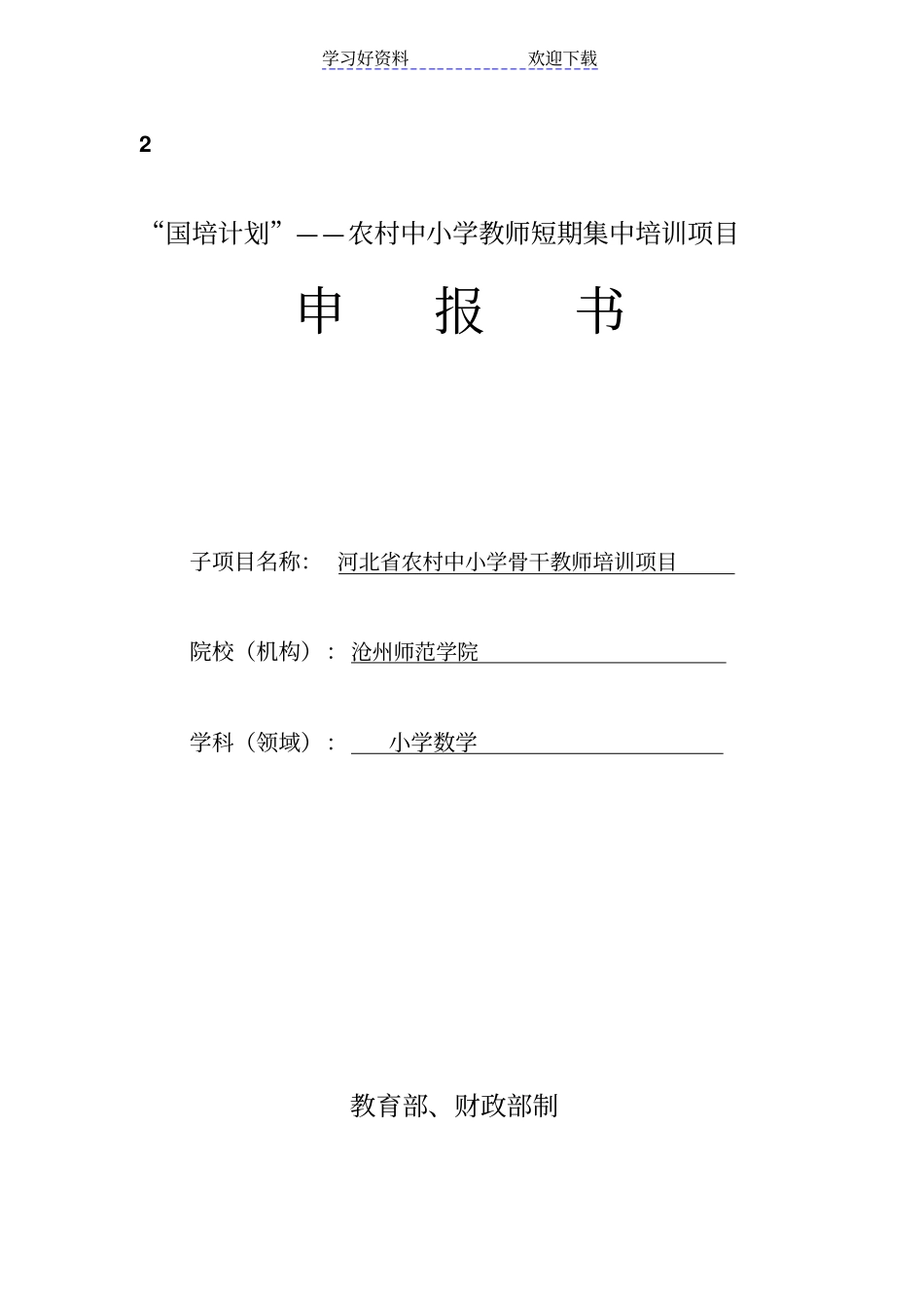 国培计划小学数学申报书_第1页