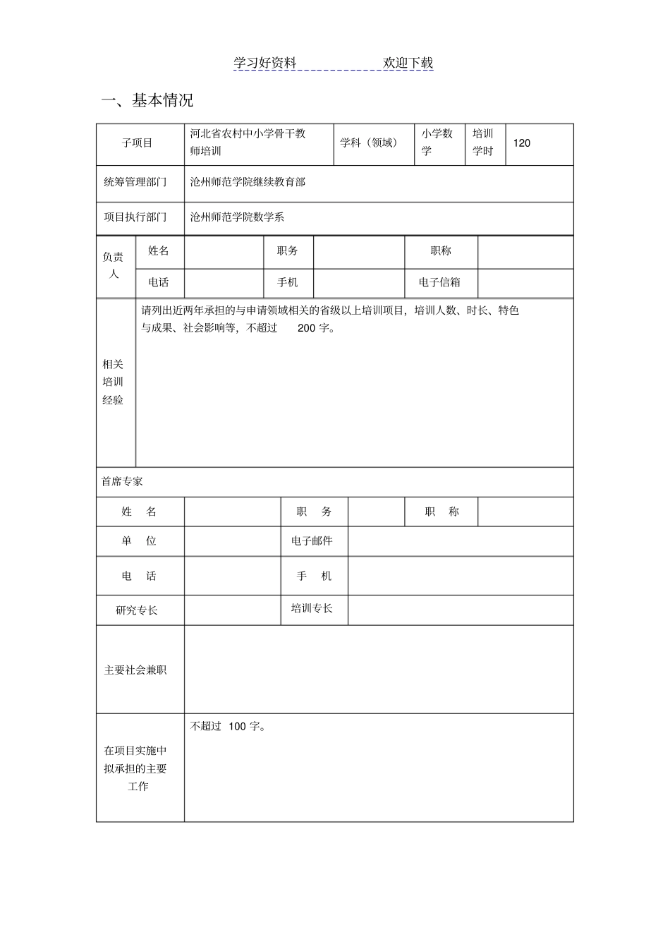 国培计划小学数学申报书_第2页