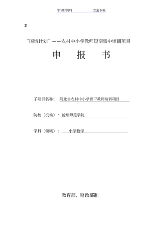 国培计划小学数学申报书