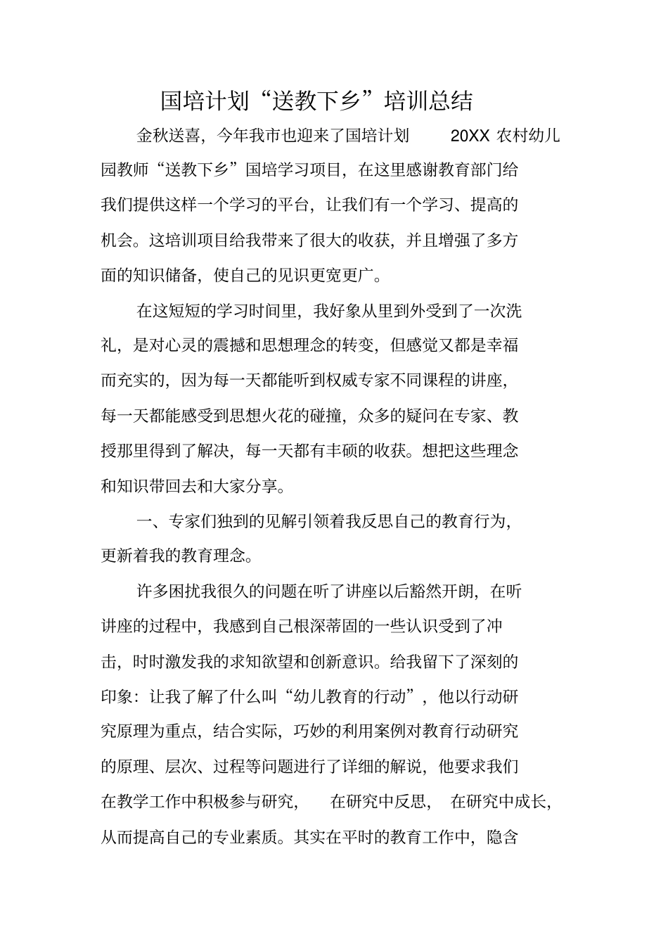国培计划送教下乡培训总结_第1页