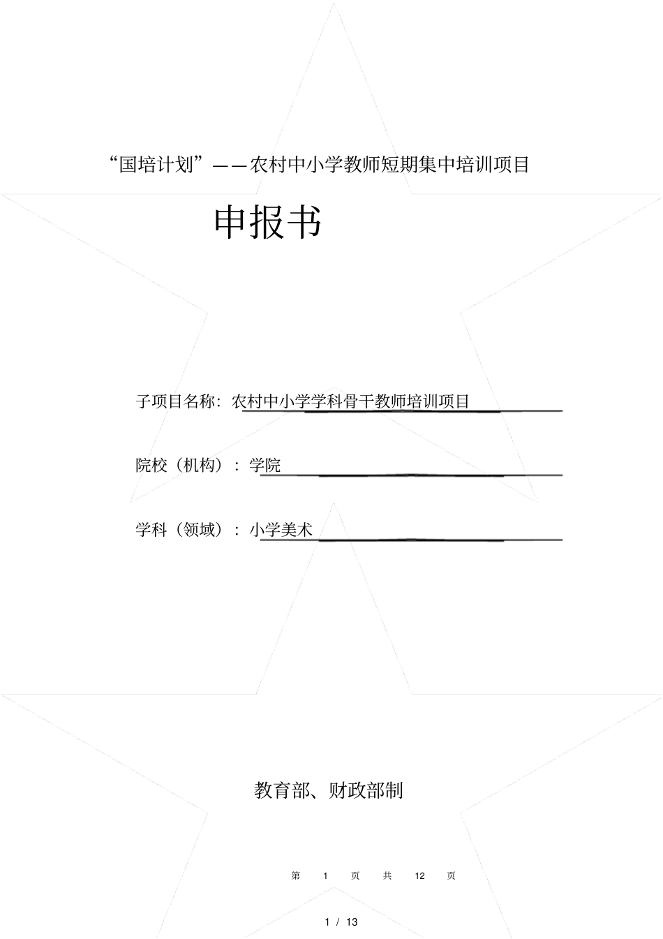 国培计划美术骨干教师培训申报书范本_第1页