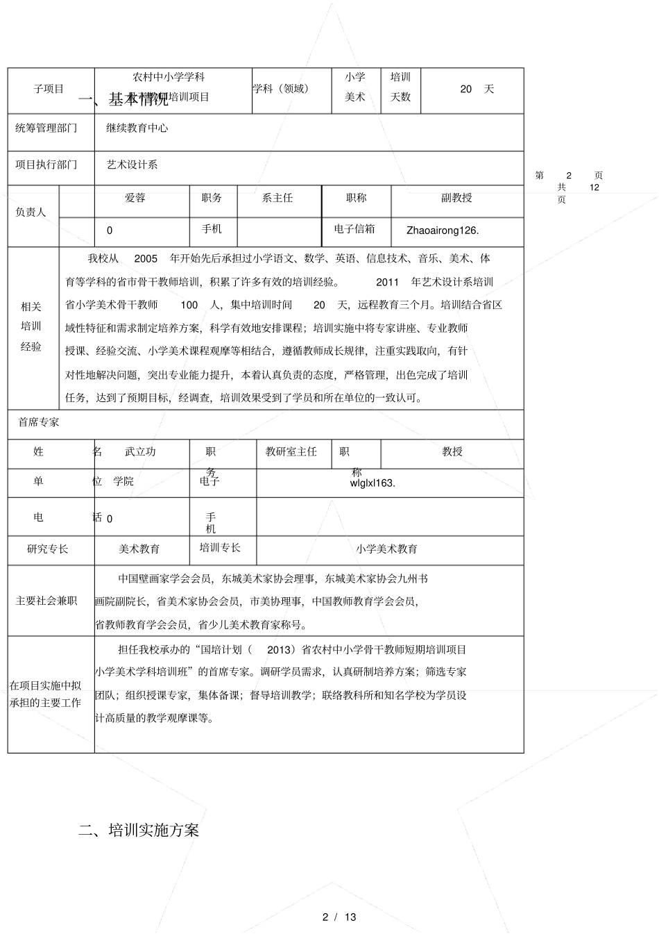 国培计划美术骨干教师培训申报书范本_第2页
