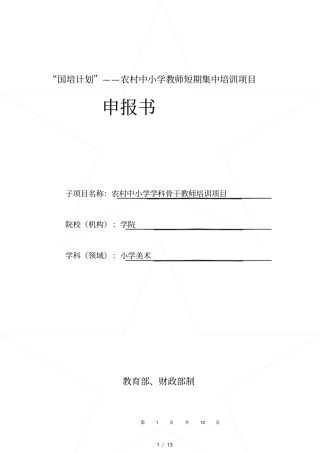 国培计划美术骨干教师培训申报书范本