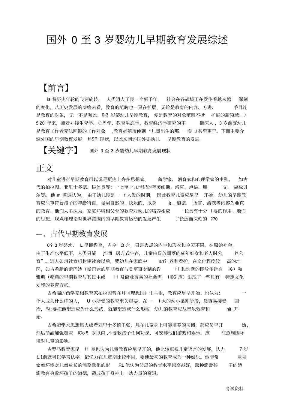 国外0至3岁婴幼儿早期教育发展综述_第1页