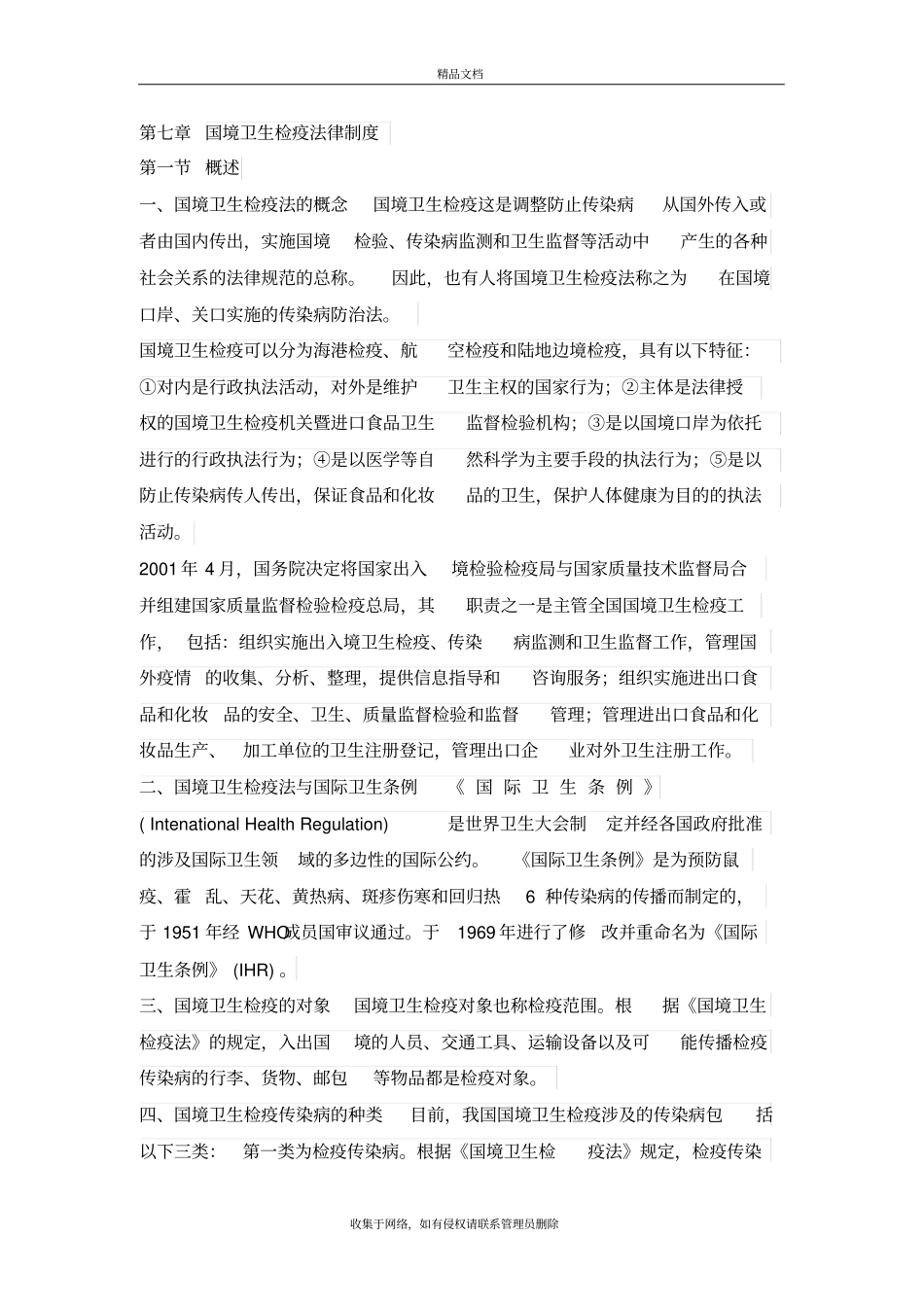 国境卫生检疫法律制度资料讲解_第2页